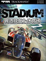 赛道狂飙2：体育场中文版硬盘版