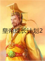 皇帝成长计划2中文版