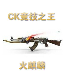 CK竞技之王：火麒麟中文版