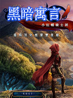 黑暗寓言4：小红帽军团中文版