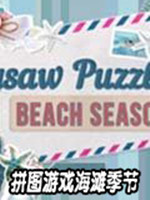 拼图游戏：海滩季节2中文版