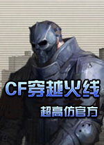 CF穿越火线单机版超高仿官方中文版
