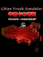 中国卡车模拟cts5中文版