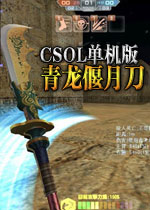 CSOL青龙偃月刀中文版