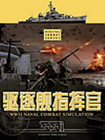 驱逐舰指挥官中文版