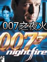 007之夜火英文版硬盘版
