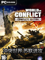 冲突世界：苏联进攻中文版