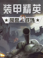 装甲精英2：荣誉战场中文版