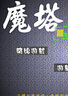 新新魔塔中文版硬盘版