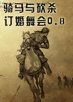 骑马与砍杀：订婚舞会0.92中文版