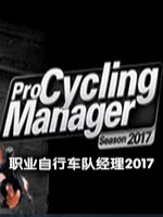 职业自行车队经理2017中文版