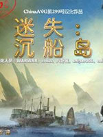 谜失：沉船岛中文版