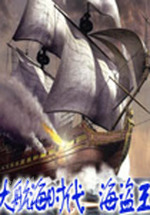 大航海时代海盗王中文版