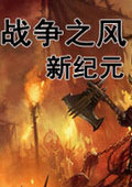 战争之风：新纪元中文版
