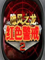 红色警戒2：隐风之龙中文版