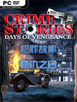 犯罪故事：复仇之日中文版