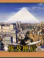 埃及艳后中文版