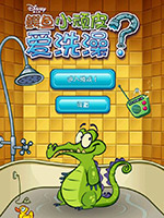 鳄鱼小顽皮爱洗澡电脑版