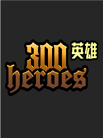 300英雄单机版中文版