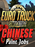 欧洲卡车模拟2v中国画DLC中文版