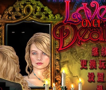 吸血鬼新娘：爱过死亡中文版