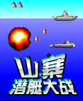 山寨潜艇大战中文版硬盘版