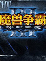 魔兽争霸3：冰封王座1.26e中文版