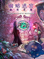 幽暗迷宫3：禁闭花园中文版