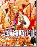 大航海时代2中文版