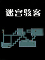 迷宫骇客中文版硬盘版
