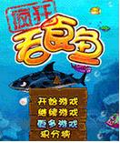 吞食鱼3中文版