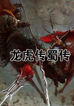 吞食天地3：龙虎传蜀传中文版
