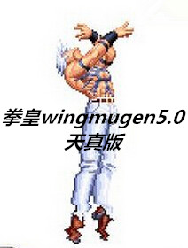 拳皇wingmugen5.0天真版