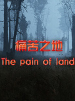 痛苦之地中文版