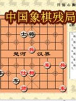 中国象棋残局中文版