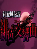 红魔城传说：绯色的交响曲中文版