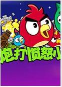 炮打愤怒的小鸟3中文版