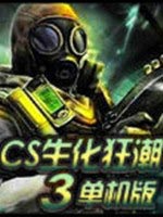 CS生化狂潮3中文版