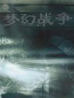 梦幻战争3中文版硬盘版