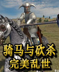 骑马与砍杀：完美乱世中文版
