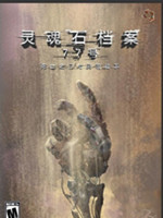 幻：灵魂石档案697中文版