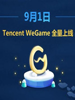 腾讯WeGame平台中文版