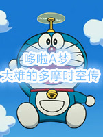 哆啦A梦-大雄的多摩时空传中文版