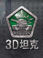 3D坦克单机版中文版