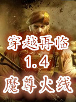 魔尊火线1.4：穿越再临中文版