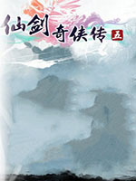 仙剑奇侠传5中文版