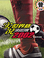 实况世界杯2002中文版