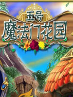 五号魔法门花园中文版硬盘版