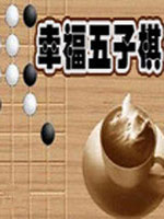 幸福五子棋中文版硬盘版