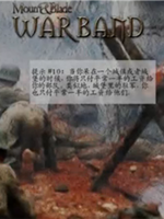 骑马与砍杀：二战中国战场中文版